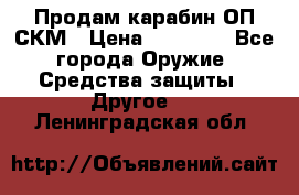 Продам карабин ОП-СКМ › Цена ­ 15 000 - Все города Оружие. Средства защиты » Другое   . Ленинградская обл.